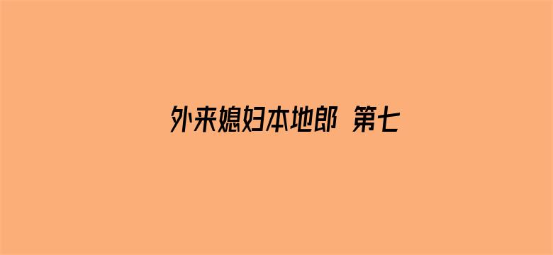 外来媳妇本地郎 第七部